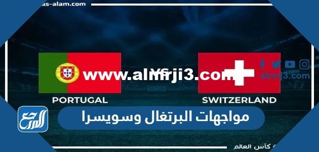 تاريخ مواجهات البرتغال وسويسرا في كرة القدم 2025 1 تاريخ مواجهات البرتغال وسويسرا في كرة القدم