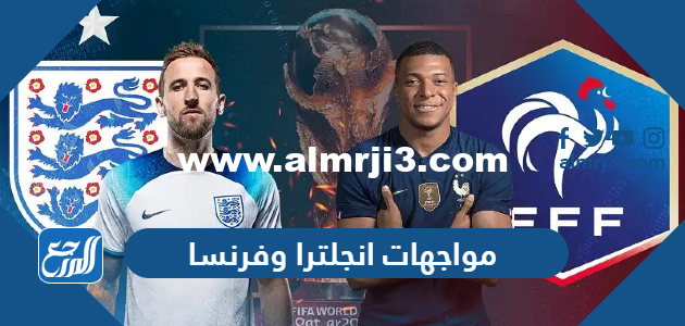 تاريخ مواجهات انجلترا وفرنسا في كرة القدم 2025 3 تاريخ مواجهات انجلترا وفرنسا في كرة القدم