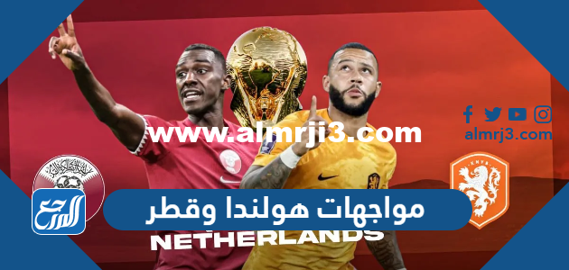 تاريخ مواجهات هولندا وقطر في كرة القدم