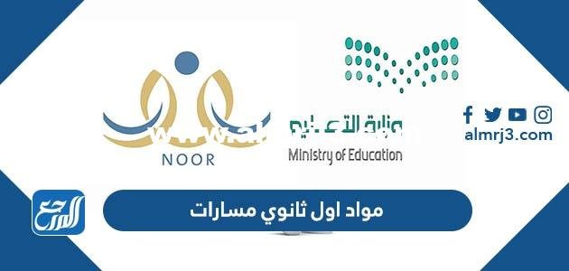 مواد اول ثانوي مسارات 1446 السعودية