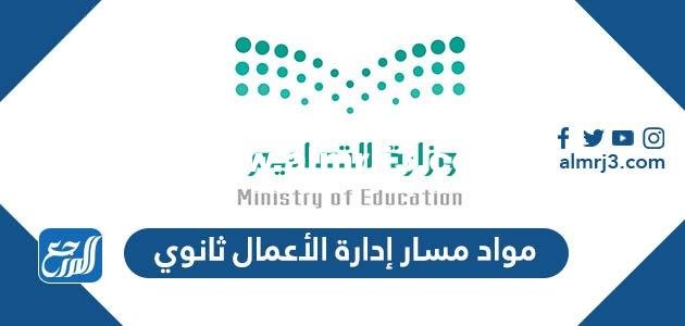 ما هي مواد مسار إدارة الأعمال ثانوي 1446 في السعودية 2025 3 ما هي مواد مسار إدارة الأعمال ثانوي 1446 في السعودية