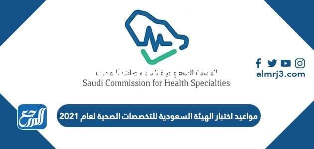 مواعيد اختبار الهيئة السعودية للتخصصات الصحية لعام 2025