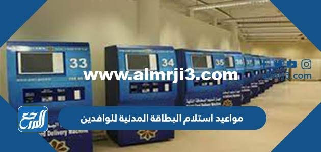 مواعيد استلام البطاقة المدنية للوافدين في الكويت 2025 1 مواعيد استلام البطاقة المدنية للوافدين في الكويت