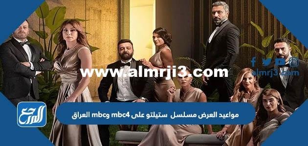 مواعيد العرض مسلسل ستيلتو على mbc4 وmbc العراق 2025 1 مواعيد العرض مسلسل ستيلتو على mbc4 وmbc العراق