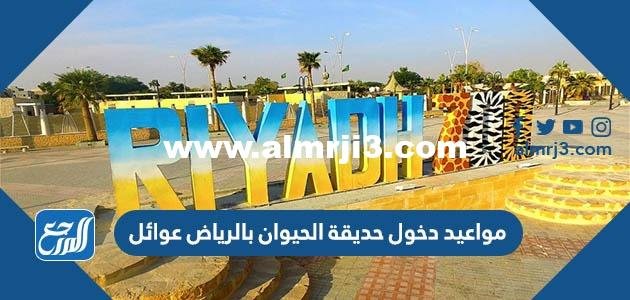 مواعيد دخول حديقة الحيوان بالرياض عوائل 2024