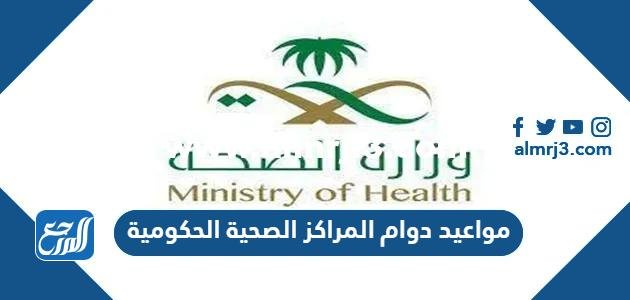 مواعيد دوام المراكز الصحية الحكومية