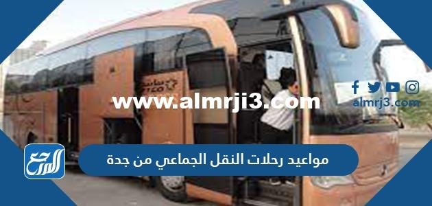 مواعيد رحلات النقل الجماعي من جدة
