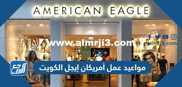 مواعيد عمل أمريكان إيجل الكويت 2025 3 مواعيد عمل أمريكان إيجل الكويت