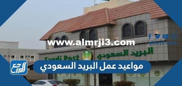 مواعيد واوقات عمل البريد السعودي 1446-2025 3 مواعيد واوقات عمل البريد السعودي 1446-2024