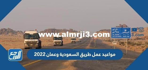 مواعيد عمل طريق السعودية وعمان 2025 2 مواعيد عمل طريق السعودية وعمان 2024