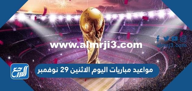 مواعيد مباريات اليوم الاثنين 29 نوفمبر والقنوات الناقلة 2025 3 مواعيد مباريات اليوم الاثنين 29 نوفمبر والقنوات الناقلة
