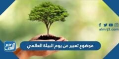 موضوع تعبير عن يوم البيئة العالمي بالعناصر 2025 1 موضوع تعبير عن يوم البيئة العالمي بالعناصر