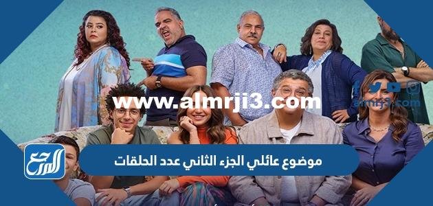 مسلسل موضوع عائلي الجزء الثاني عدد الحلقات 2025 2 مسلسل موضوع عائلي الجزء الثاني عدد الحلقات