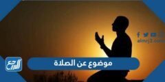 موضوع عن الصلاة قصير جداً 2025 3 موضوع عن الصلاة قصير جداً