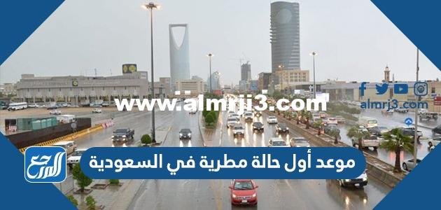 موعد أول حالة مطرية في السعودية 2025 1 موعد أول حالة مطرية في السعودية