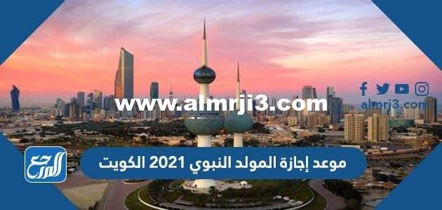موعد إجازة المولد النبوي 2025 الكويت 2025 2 موعد إجازة المولد النبوي 2024 الكويت