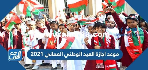 موعد اجازة العيد الوطني العماني 2025 2 موعد اجازة العيد الوطني العماني 2024
