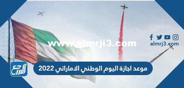 موعد اجازة اليوم الوطني الاماراتي 2025 2 موعد اجازة اليوم الوطني الاماراتي 2024