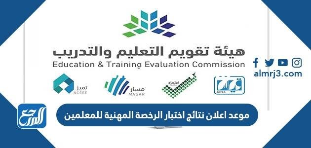 متى موعد اعلان نتائج اختبار الرخصة المهنية للمعلمين 1446 2025 3 متى موعد اعلان نتائج اختبار الرخصة المهنية للمعلمين 1444