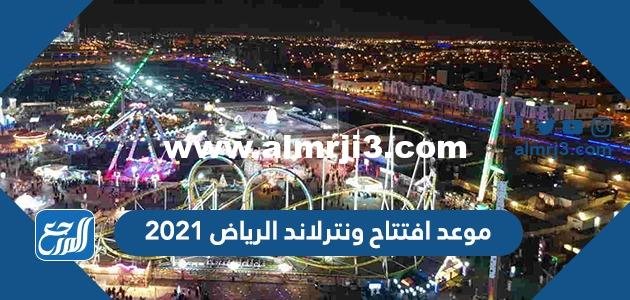 موعد افتتاح ونترلاند الرياض 2025 2 موعد افتتاح ونترلاند الرياض 2021