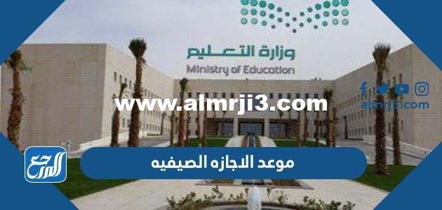 موعد الاجازه الصيفيه وكم مدتها 2025 1 موعد الاجازه الصيفيه وكم مدتها 2022