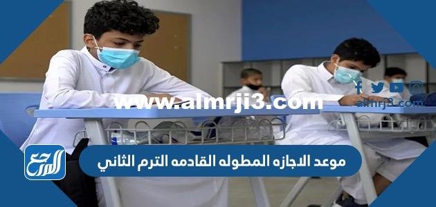 موعد الاجازه المطوله القادمه الترم الثاني 1446 2025 2 موعد الاجازه المطوله القادمه الترم الثاني 1444