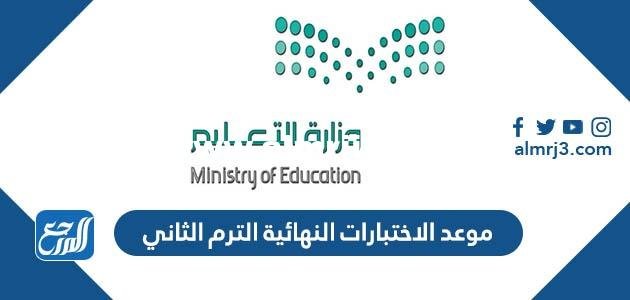 موعد الاختبارات النهائية الترم الثاني 1444 / 2023