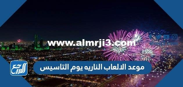 موعد الالعاب الناريه يوم التاسيس السعودي 2025 / 1446 2025 3 موعد الالعاب الناريه يوم التاسيس السعودي 2022 / 1443