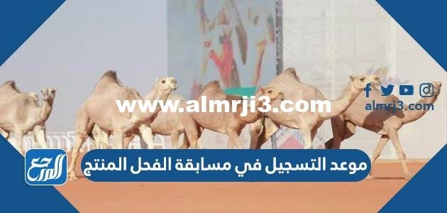 موعد التسجيل في مسابقة الفحل المنتج 2025 2 موعد التسجيل في مسابقة الفحل المنتج