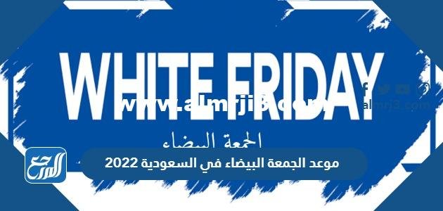 موعد الجمعة البيضاء في السعودية 2024