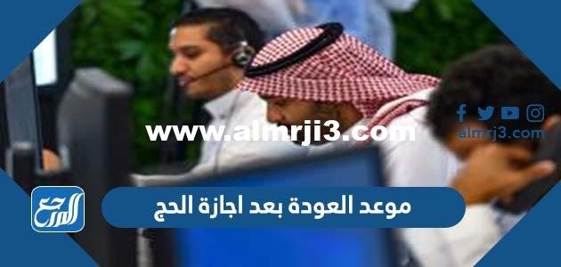 موعد العودة بعد اجازة الحج للموظفين 1446 2025 3 موعد العودة بعد اجازة الحج للموظفين 1443