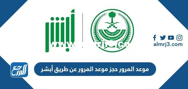 موعد المرور حجز موعد المرور عن طريق أبشر بالرابط 1445