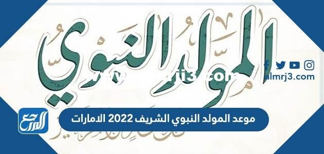 موعد المولد النبوي الشريف 2025 الامارات 2025 2 موعد المولد النبوي الشريف 2024 الامارات