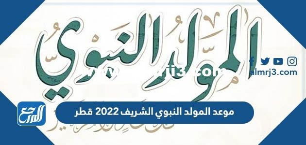 موعد المولد النبوي الشريف 2024 قطر