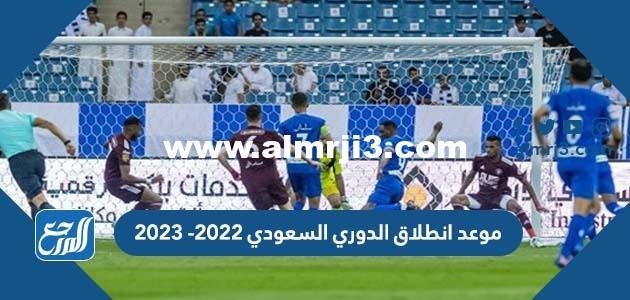موعد انطلاق الدوري السعودي 2025 -2025 1 موعد انطلاق الدوري السعودي 2022 -2023