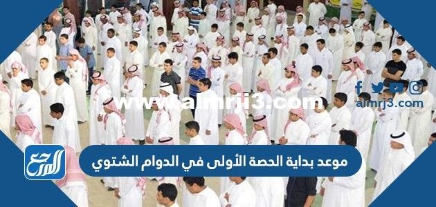 موعد بداية الحصة الأولى في الدوام الشتوي بالسعودية 2025 2 موعد بداية الحصة الأولى في الدوام الشتوي بالسعودية