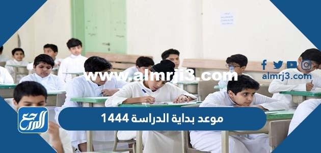 متى موعد بداية الدراسة 1445 في السعودية 2025 2 متى موعد بداية الدراسة 1445 في السعودية