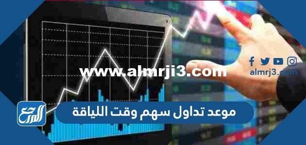 موعد تداول سهم وقت اللياقة 2025 3 موعد تداول سهم وقت اللياقة