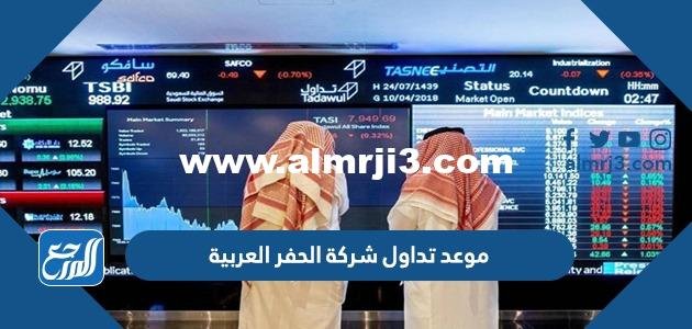 متى موعد تداول شركة الحفر العربية 2025 3 متى موعد تداول شركة الحفر العربية 2022