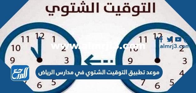 موعد تطبيق التوقيت الشتوي في مدارس الرياض