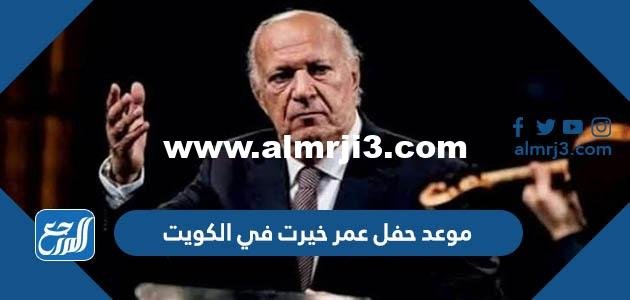 موعد حفل عمر خيرت في الكويت 2025 2 موعد حفل عمر خيرت في الكويت