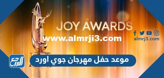 موعد حفل مهرجان جوي اورد Joy Awards في الرياض 2025 2 موعد حفل مهرجان جوي اورد Joy Awards في الرياض 2023