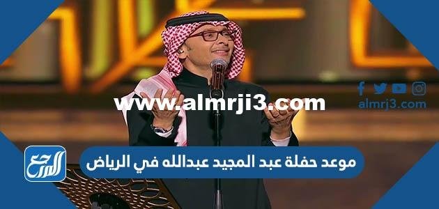 موعد حفلة عبد المجيد عبدالله في الرياض يناير 2025 3 موعد حفلة عبد المجيد عبدالله في الرياض يناير 2023