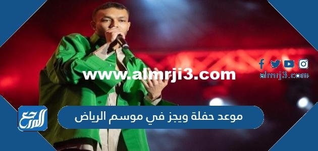 موعد حفلة ويجز في موسم الرياض وكم مدة الحفل