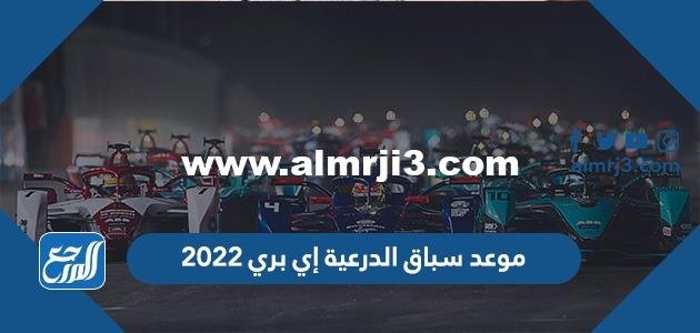 موعد سباق الدرعية إي بري 2025