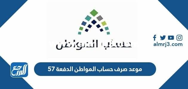 موعد صرف حساب المواطن الدفعة 57 لشهر محرم 1446 هـ ca.gov.sa 2025 3 موعد صرف حساب المواطن الدفعة 57 لشهر محرم 1444 هـ ca.gov.sa