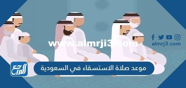 موعد صلاة الاستسقاء في السعودية 1444 لكافة المدن
