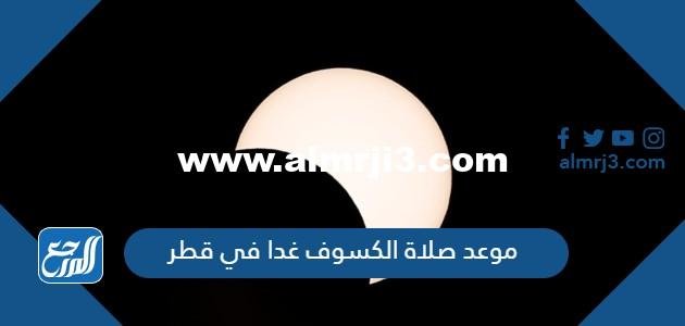 موعد صلاة الكسوف اليوم في قطر الساعة كم