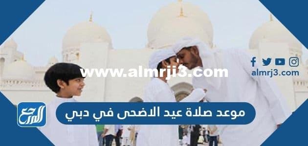 موعد صلاة عيد الاضحى في دبي 2025 وبروتوكول صلاة عيد الأضحى 2025 1 موعد صلاة عيد الاضحى في دبي 2024 وبروتوكول صلاة عيد الأضحى
