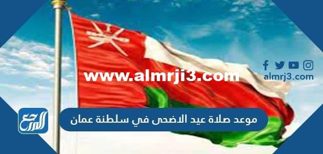 موعد صلاة عيد الاضحى في سلطنة عمان 2025 1 موعد صلاة عيد الاضحى في سلطنة عمان 2022